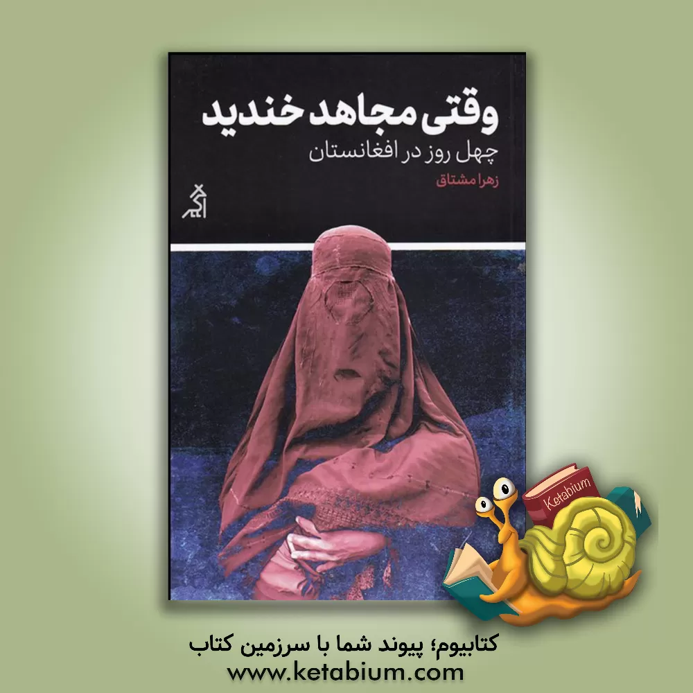 کتاب وقتی مجاهد خندید: چهل روز در افغانستان |اثر بابک آتشین جان