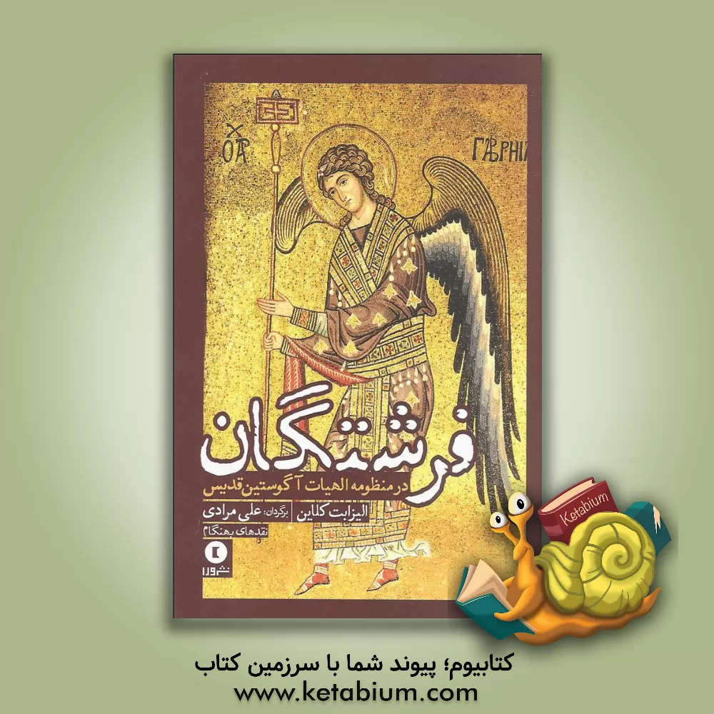 کتاب فرشتگان در منظومه الهیات آگوستین قدیس |اثر علی مرادی
