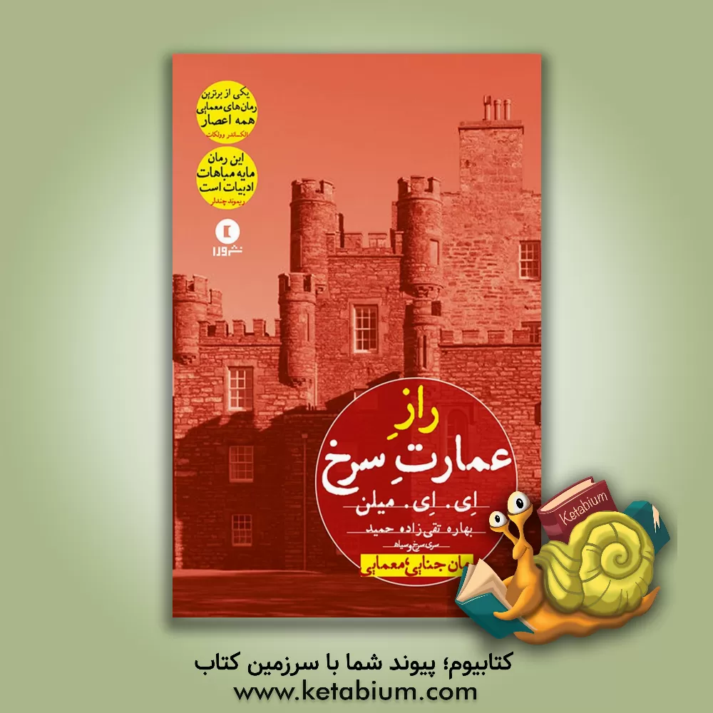 کتاب راز عمارت سرخ اثر آلن‌الگزاندر میلن