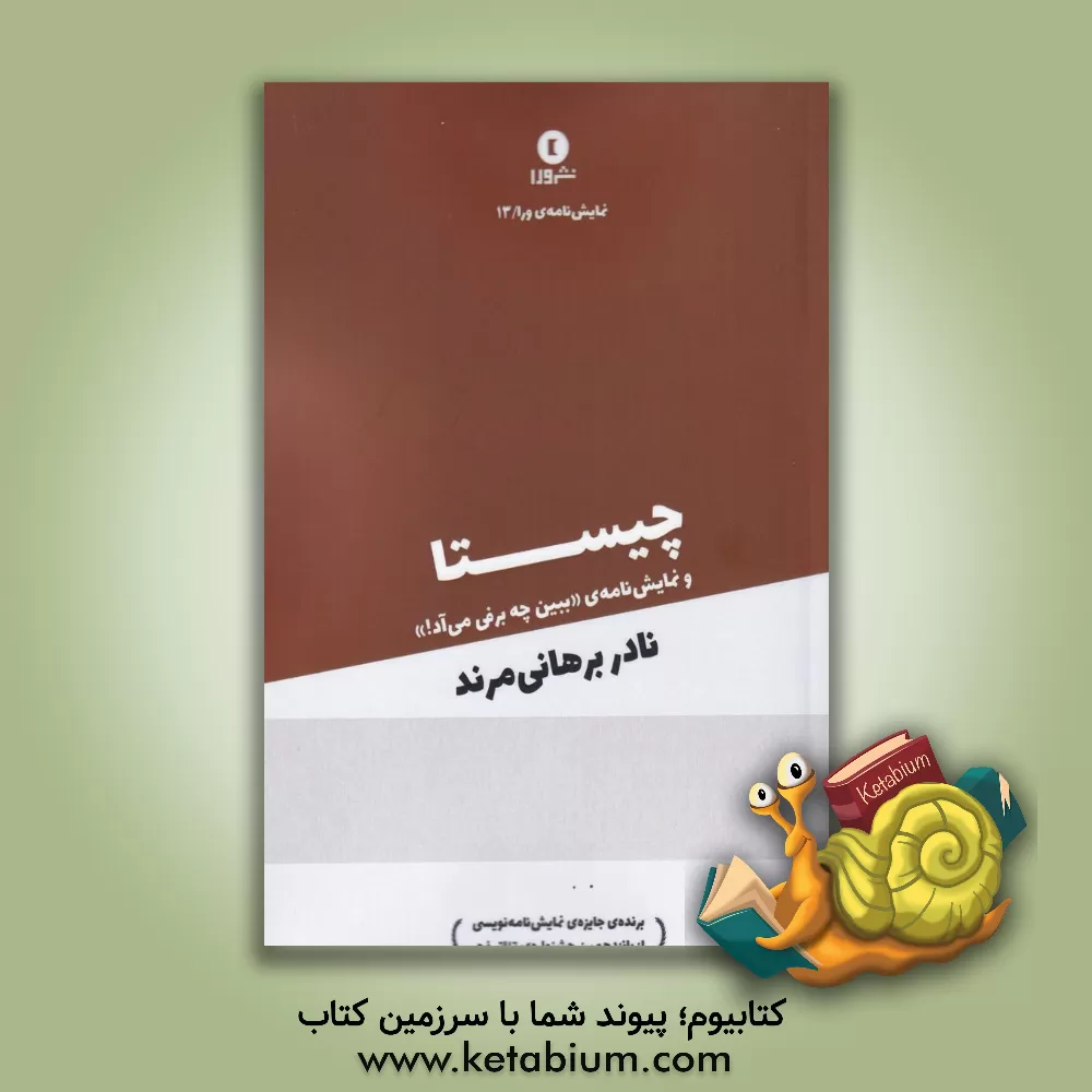 کتاب چیستا و یک نمایش‌نامه دیگر اثر نادر برهانی‌مرند