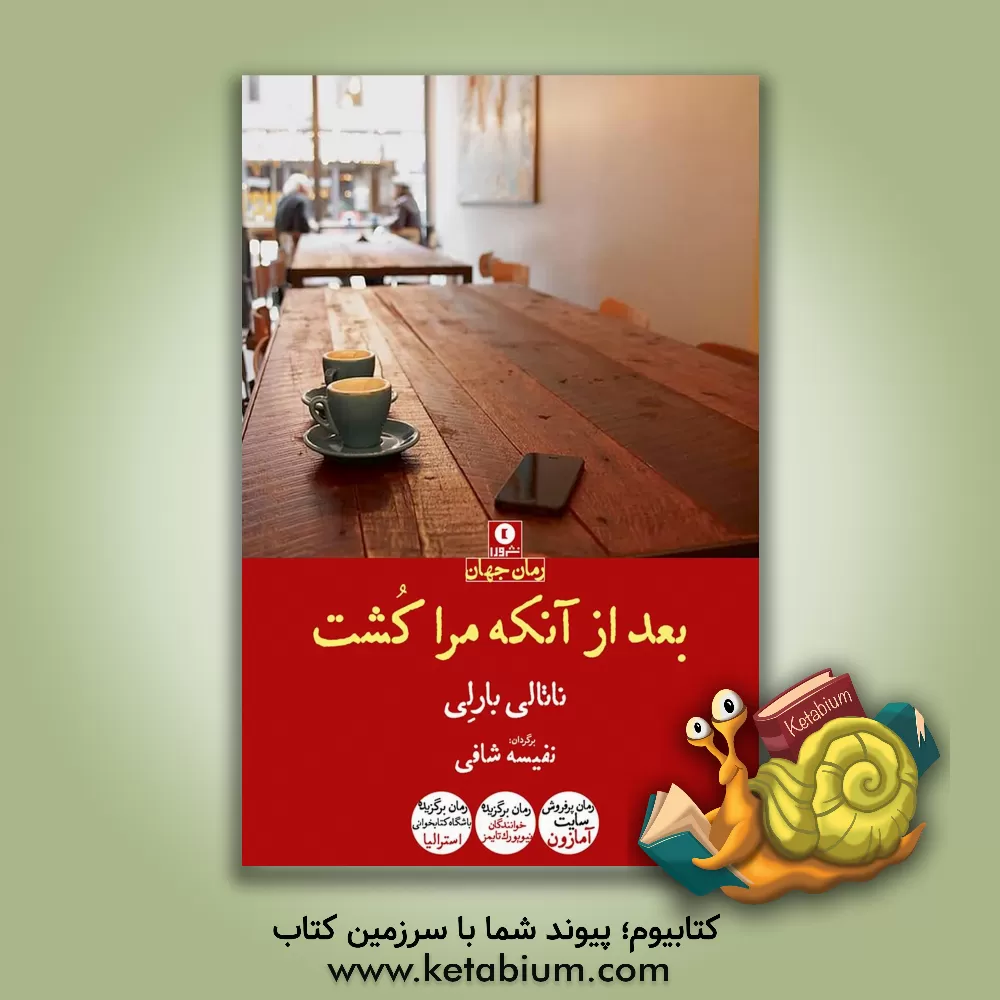 کتاب بعد از آنکه مرا کشت اثر ناتالی بارلی