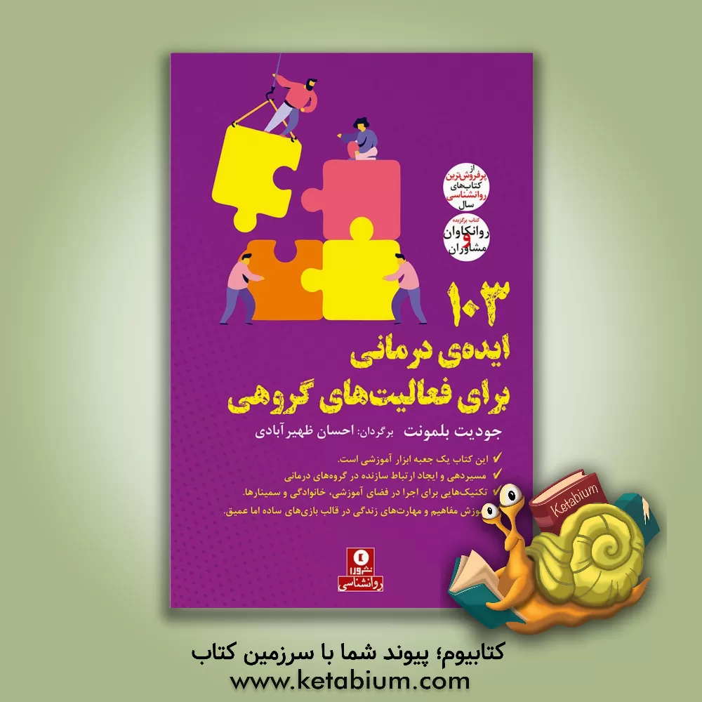 کتاب 103 ایده‌ی درمانی برای فعالیت‌های گروهی اثر احسان ظهیرآبادی