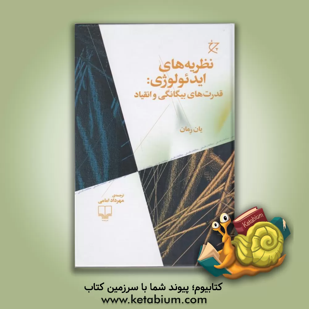 کتاب نظریه های ایدئولوژی: قدرت های بیگانگی و انقیاد |اثر یان ریمان