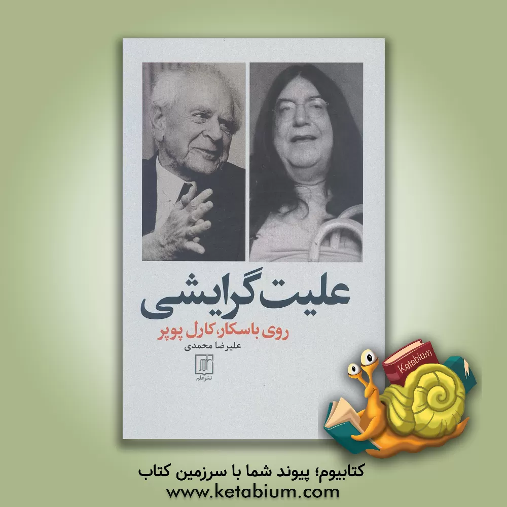 کتاب علیت گرایشی روی باسکار، کارل پوپر اثر علیرضا محمدی