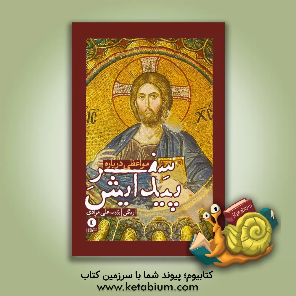 کتاب مواعظی درباره سفر پیدایش |اثر علی مرادی