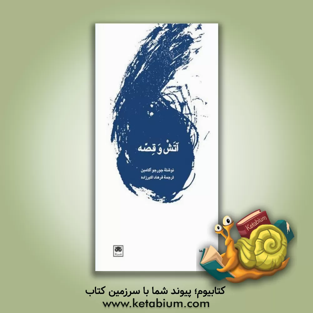 کتاب آتش و قصه اثر علی حسن‌زاده