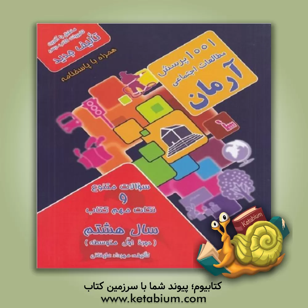 کتاب 1001 پرسش مطالعات اجتماعی آرمان پایه هشتم (دوره اول متوسطه) (مدنی، تاریخ، جغرافیا) اثر مهرداد علیخانی