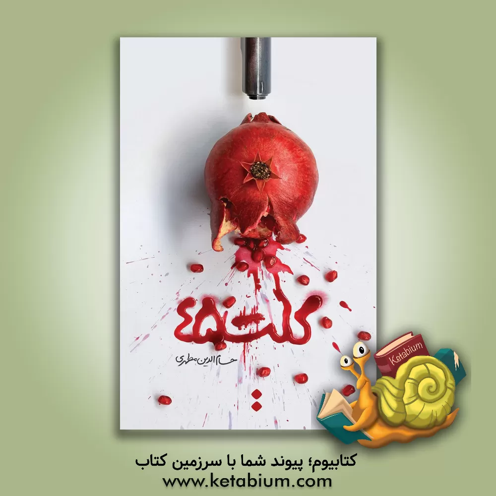 کتاب کلت 45 اثر حسام‌الدین مطهری