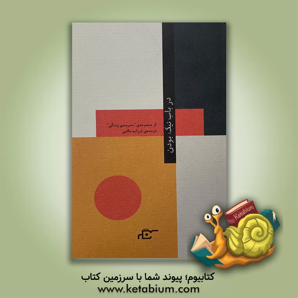 کتاب در باب نیک بودن اثر فرزانه صالحی