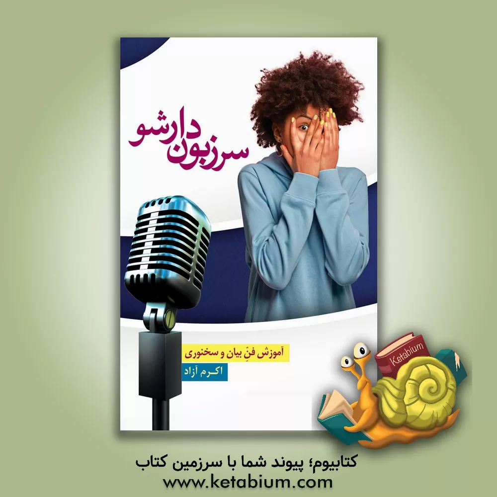 کتاب سرزبون‌دار شو اثر اکرم آزاد