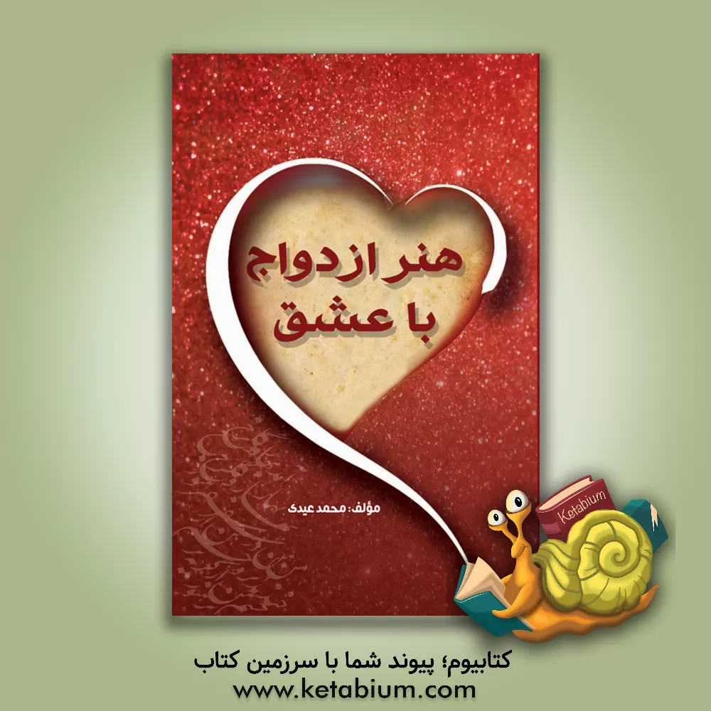 کتاب هنر ازدواج با عشق اثر محمد عیدی