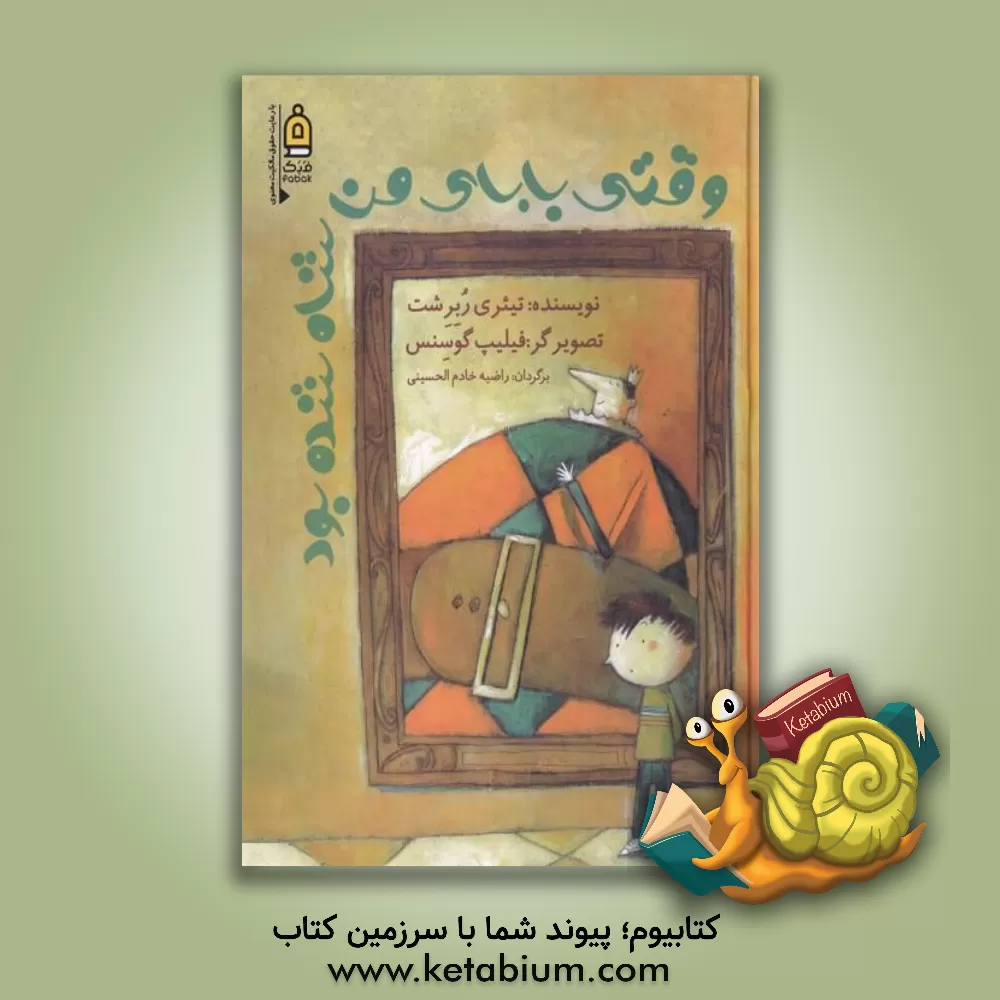 کتاب وقتی بابای من شاه شده بود اثر راضیه خادم‌الحسینی