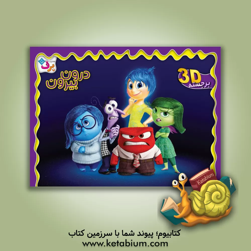 کتاب درون، بیرون اثر والت دیزنی