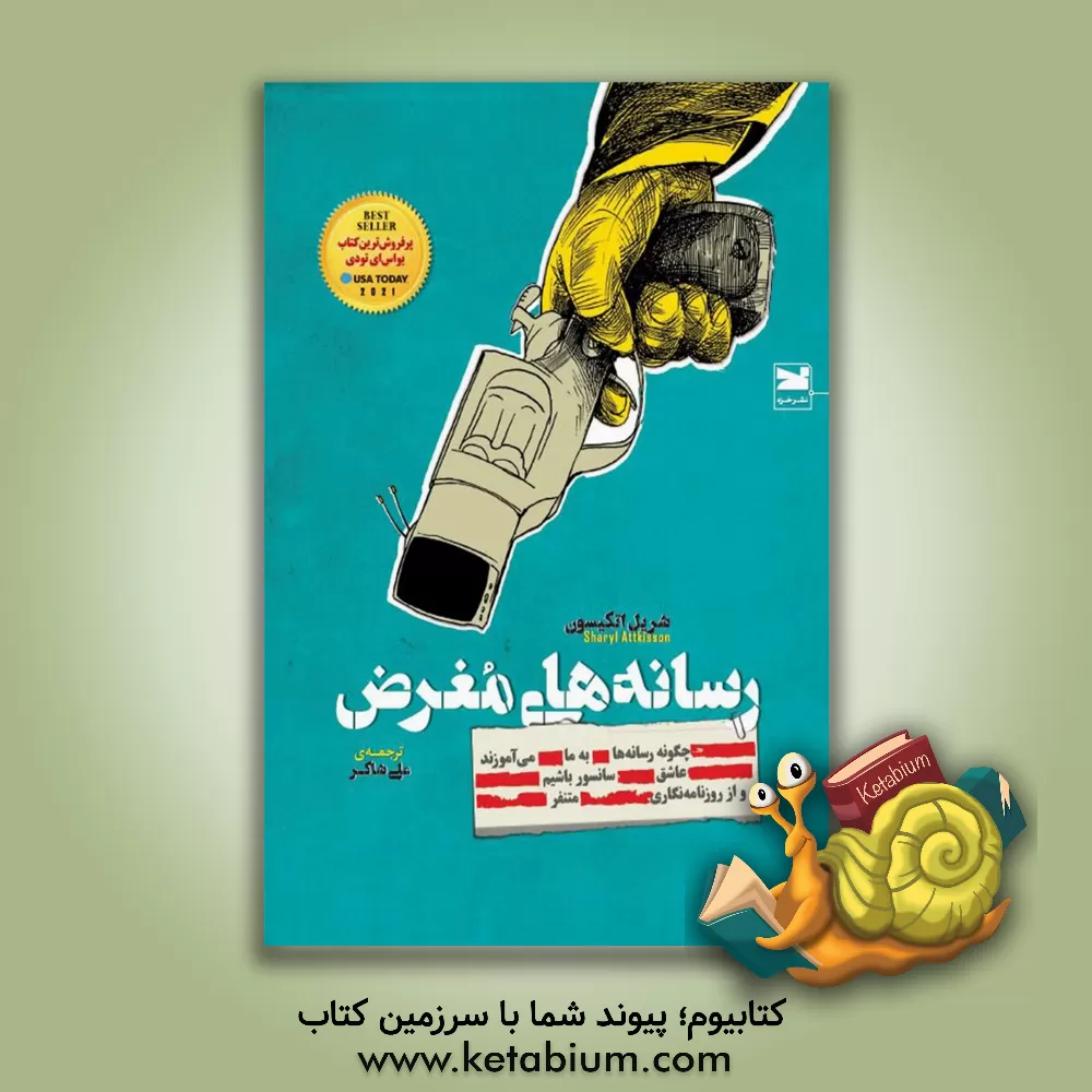 کتاب رسانه های مغرض |اثر علی شاکر