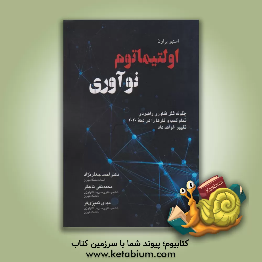 کتاب اولتیماتوم نوآوری: چگونه شش فناوری راهبردی تمام کسب و کارها را در دهه 2020 تغییر خواهد داد اثر براون استیو