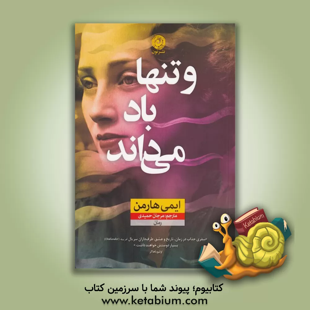 کتاب و تنها باد می‌داند اثر ایمی هارمون