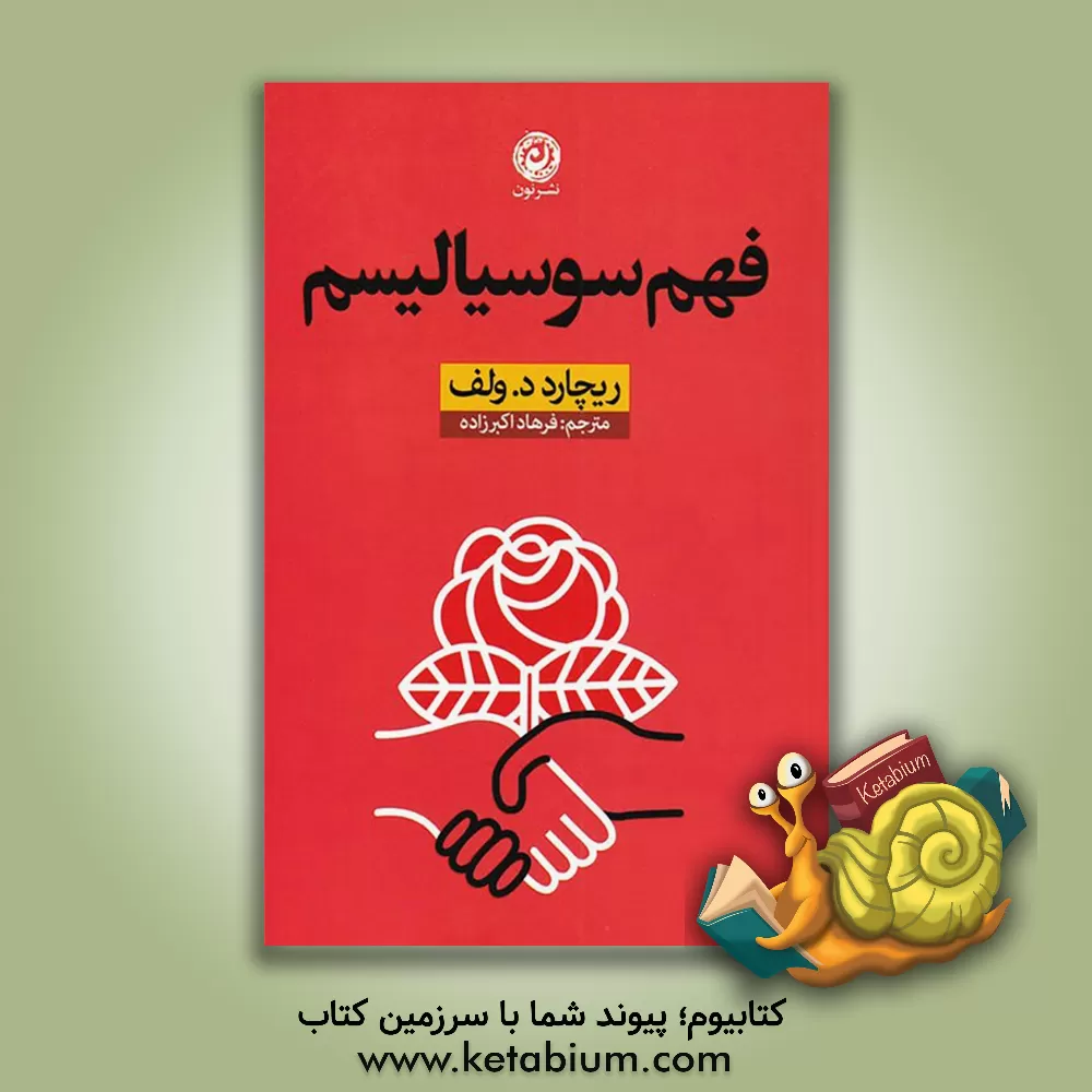کتاب فهم سوسیالیسم اثر ریچارد‌دی ولف