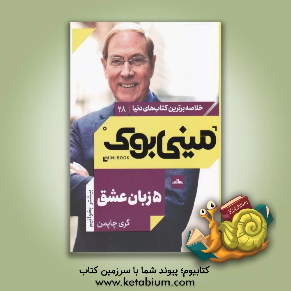 کتاب 5 زبان عشق اثر گری‌دی. چیمن