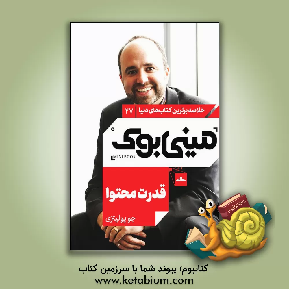 کتاب قدرت محتوا اثر جو پولیتسی