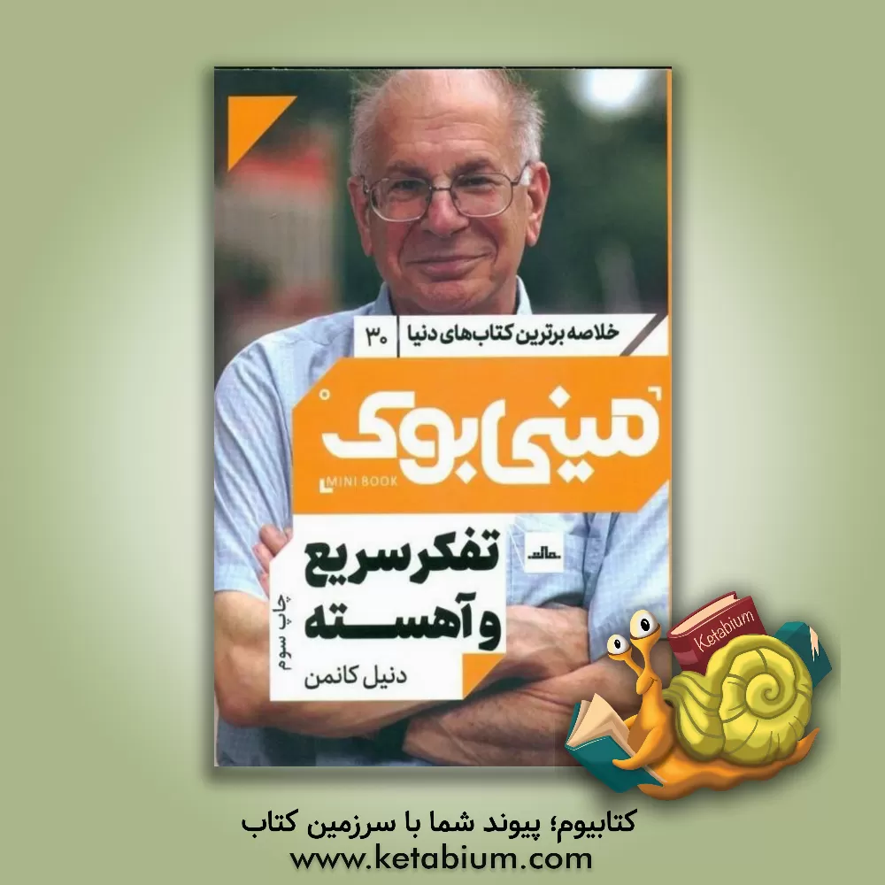 کتاب تفکر سریع و آهسته اثر دانیل کانمن