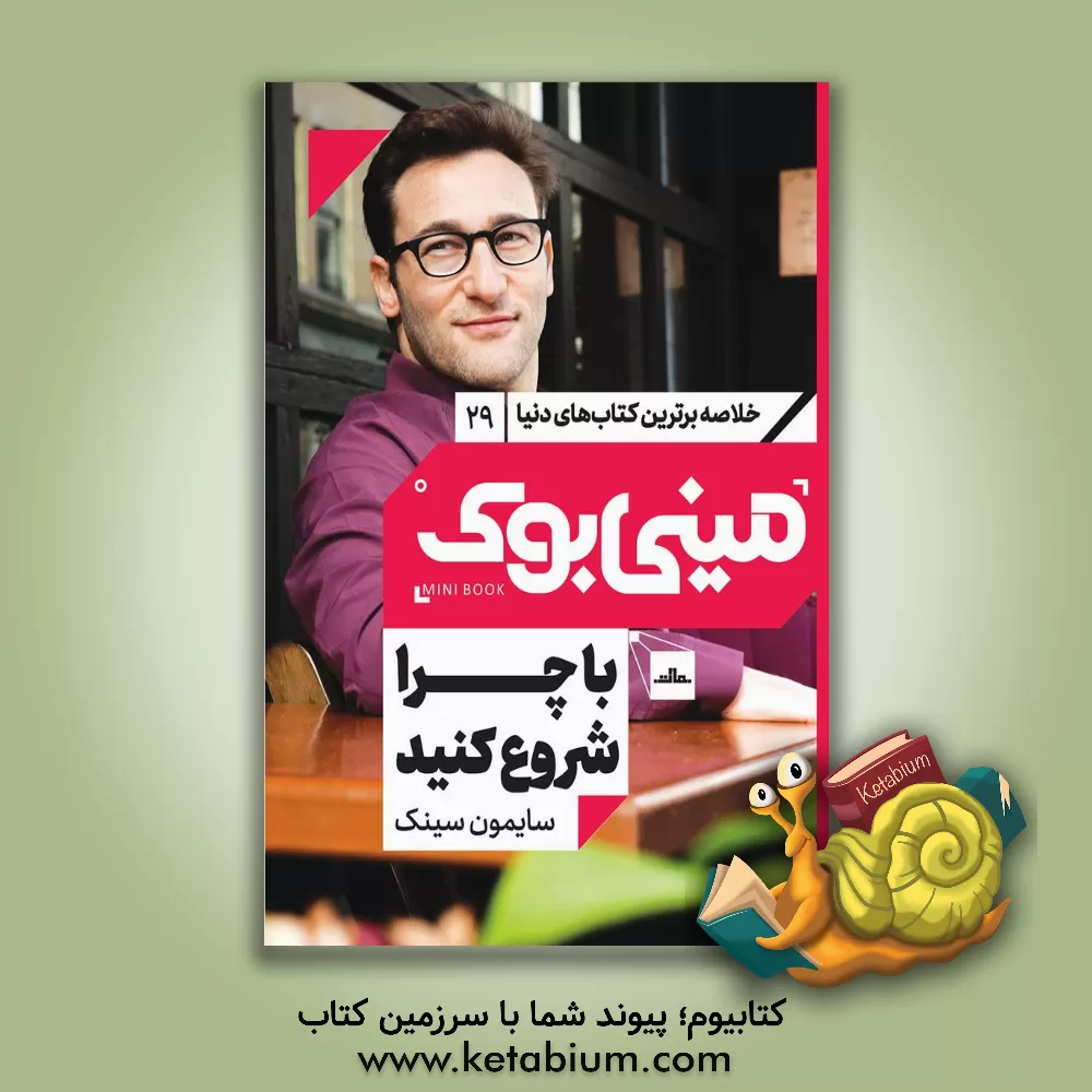 کتاب با چرا شروع کنید: رهبران بزرگ چگونه الهام‌بخش دیگران می‌شوند؟ اثر سایمون سینک