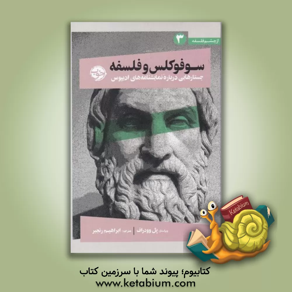 کتاب سوفوکلس و فلسفه: جستارهایی درباره نمایشنامه های ادیپوس |اثر ابراهیم رنجبر