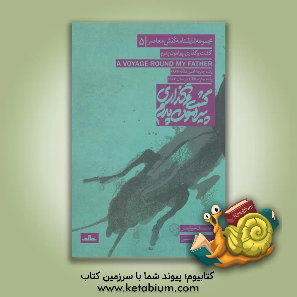 کتاب گشت‌و‌گذاری پیرامون پدرم اثر جان مورتیمر