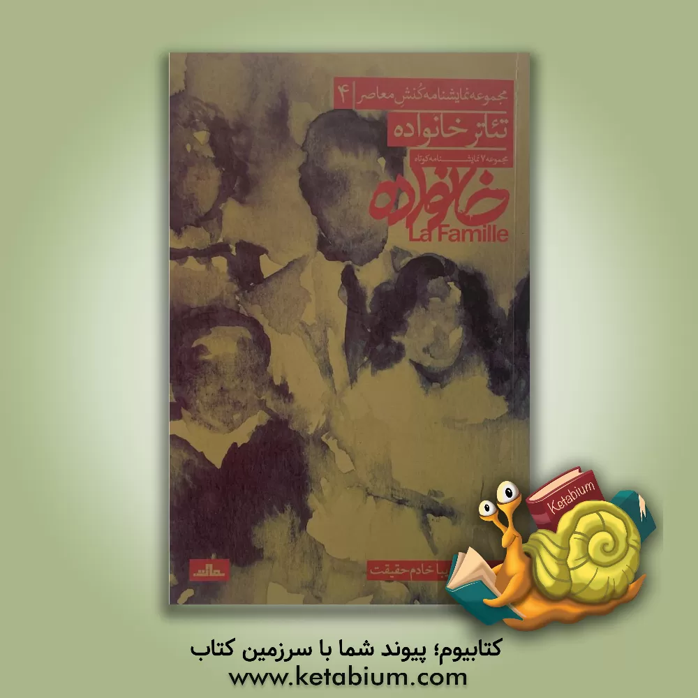 کتاب تئاتر خانواده: هفت نمایشنامه کوتاه از نمایشنامه‌نویسان فرانسه زبان اثر زیبا خادم‌حقیقت