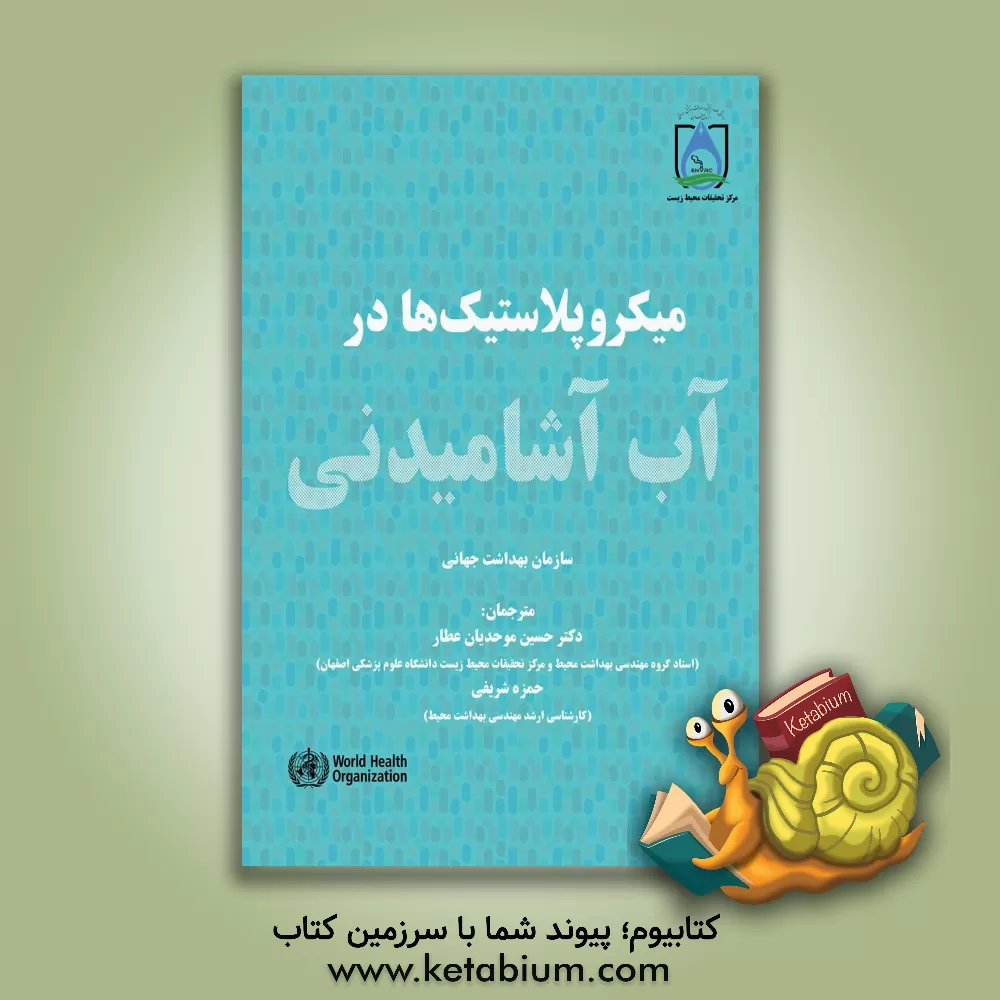 کتاب میکروپلاستیک‌ها در آب آشامیدنی اثر حمزه شریفی