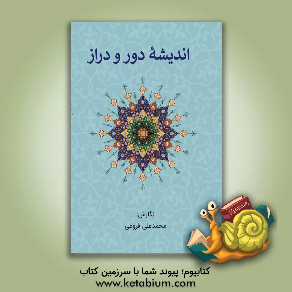 کتاب اندیشه دور و دراز اثر محمدعلی فروغی