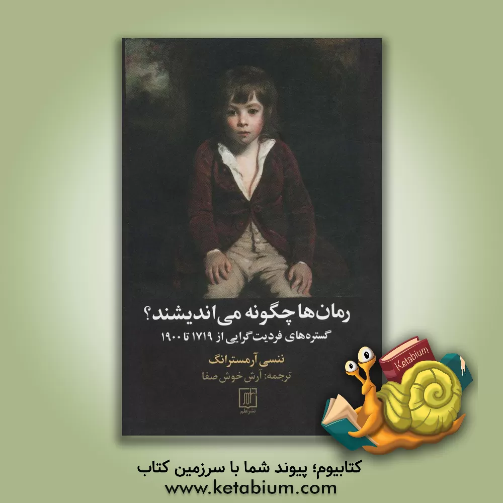 کتاب رمان‌ها چگونه می‌اندیشند؟ گستره‌های فردیت‌گرایی از 1719 تا 1900 اثر آرش خوش‌صفا