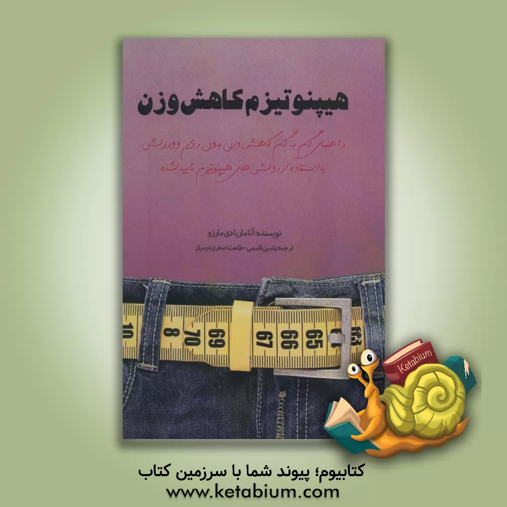 کتاب هیپنوتیزم کاهش وزن: راهنمای گام به گام کاهش وزن بدون رژیم و ورزش با استفاده از روش‌های هیپنوتیزم تایید شده اثر یاسین قاسمی‌بجد