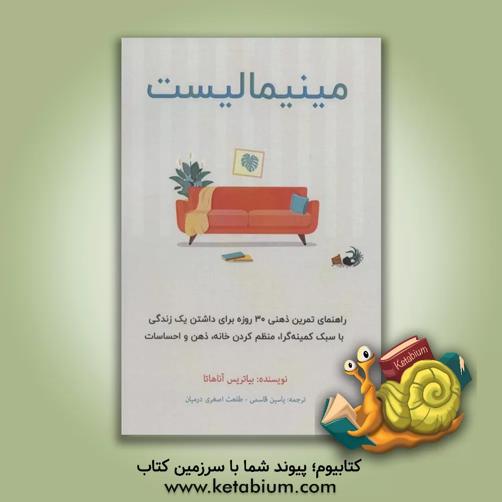 کتاب مینیمالیست: راهنمای تمرین ذهنی 30 روزه برای داشتن یک زندگی با سبک کمینه گرا، منظم کردن خانه، ذهن و احساسات |اثر یاسین قاسمی بجد
