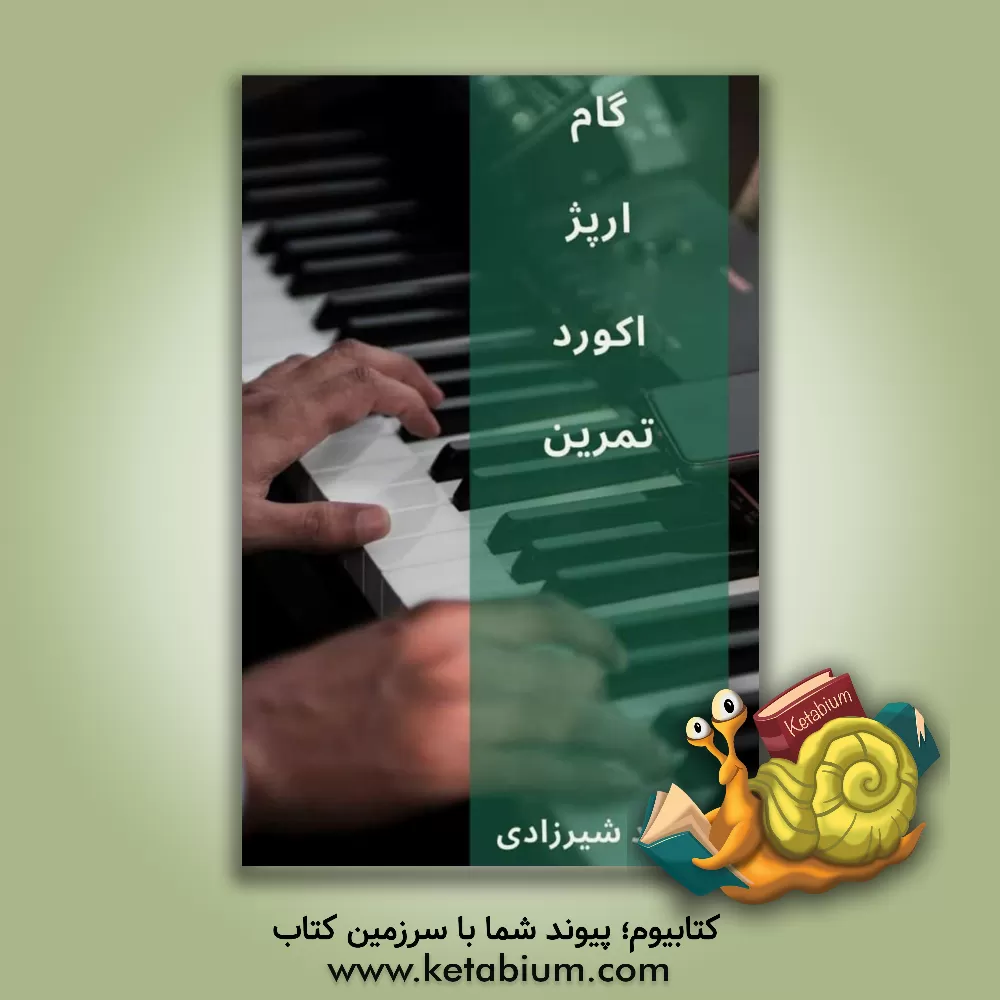 کتاب گام - آرپژ - آکورد - تمرین اثر بهزاد شیرزادی‌فولادی