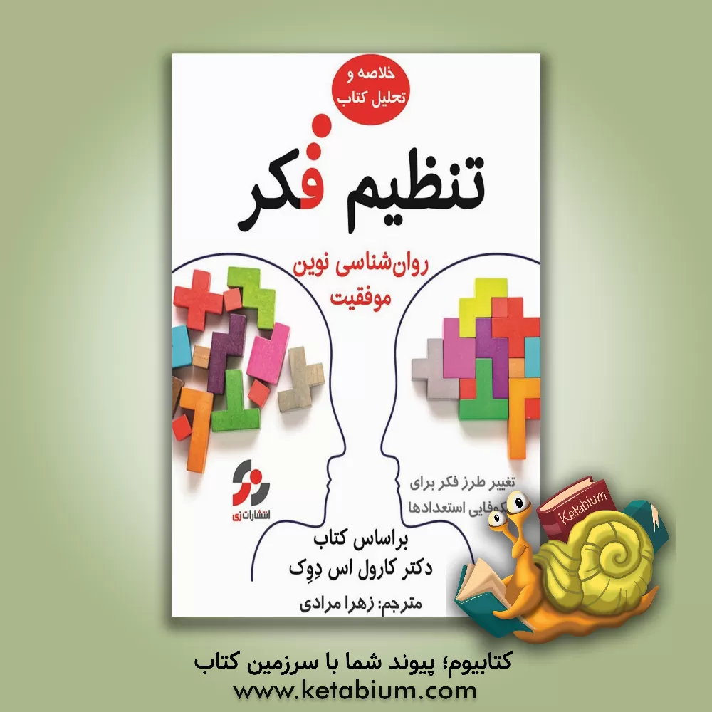 کتاب خلاصه و تحلیل تنظیم فکر: روان‌شناسی نوین موفقیت براساس کتاب دکتر کارول اس. دوک اثر زهرا مرادی