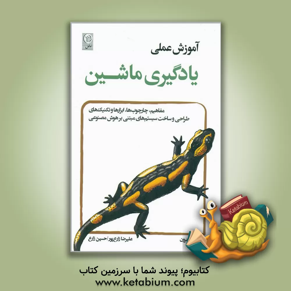 کتاب ‏‫آموزش عملی یادگیری ماشین اثر حسین زارع