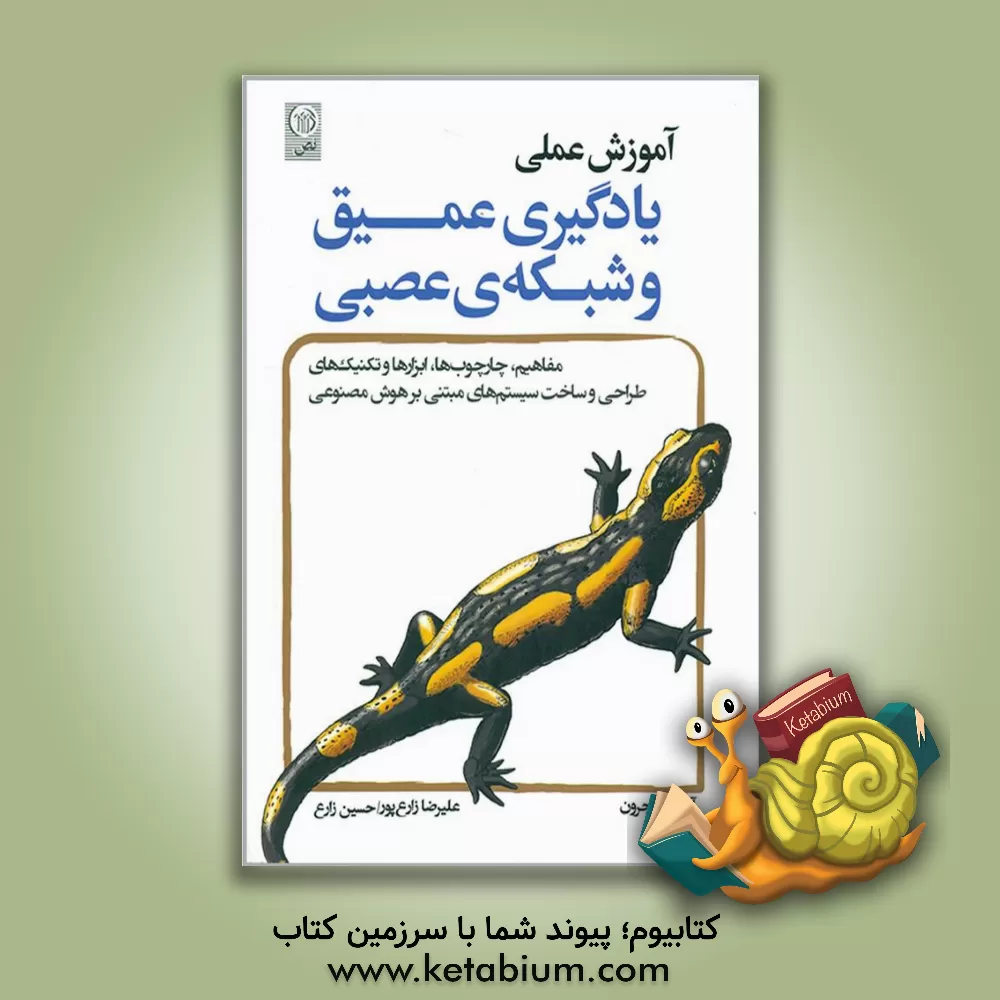 کتاب ‏‫آموزش عملی یادگیری عمیق اثر حسین زارع