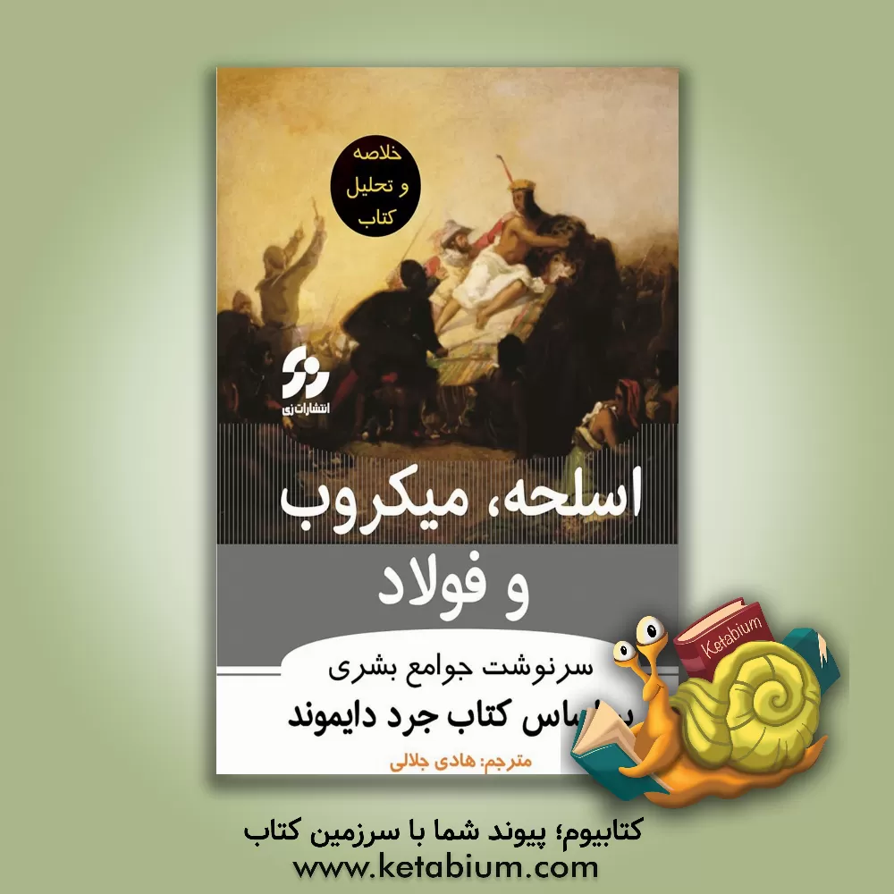 کتاب خلاصه و تحلیل اسلحه، میکروب و فولاد: سرنوشت جوامع انسانی براساس کتاب جرد دایموند اثر هادی جلالی‌اصل