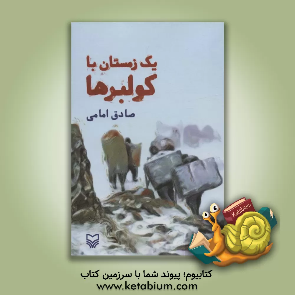 کتاب یک زمستان با کولبرها |اثر صادق امامی