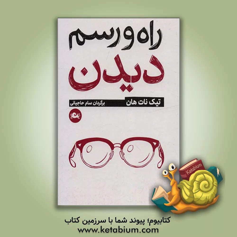 کتاب راه و رسم دیدن اثر تیک نات‌هان