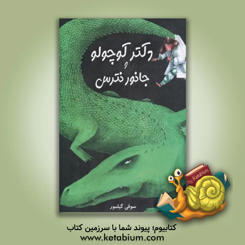 کتاب دکتر کوچولو و جانور نترس |اثر منیره تقوی