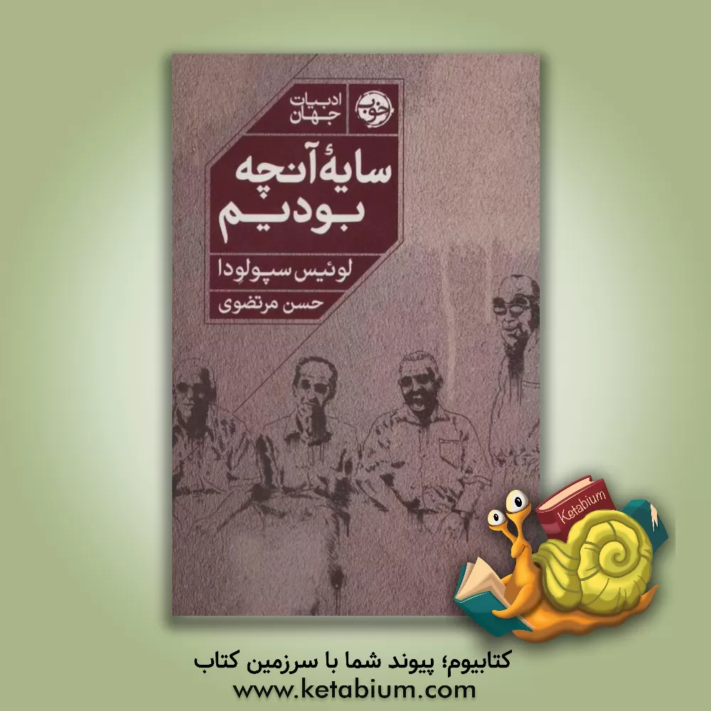 کتاب سایه آنچه بودیم اثر لوئیس سپولودا