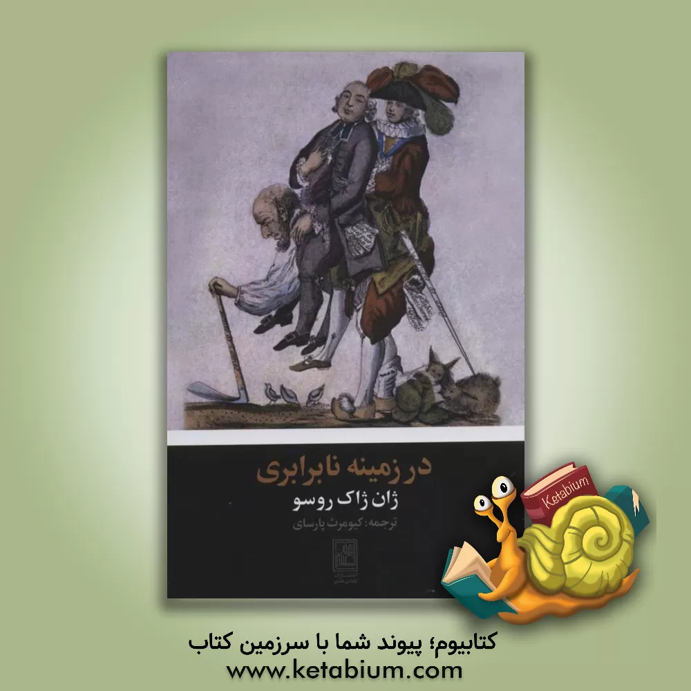 کتاب در زمینه نابرابری اثر ژان‌ژاک روسو