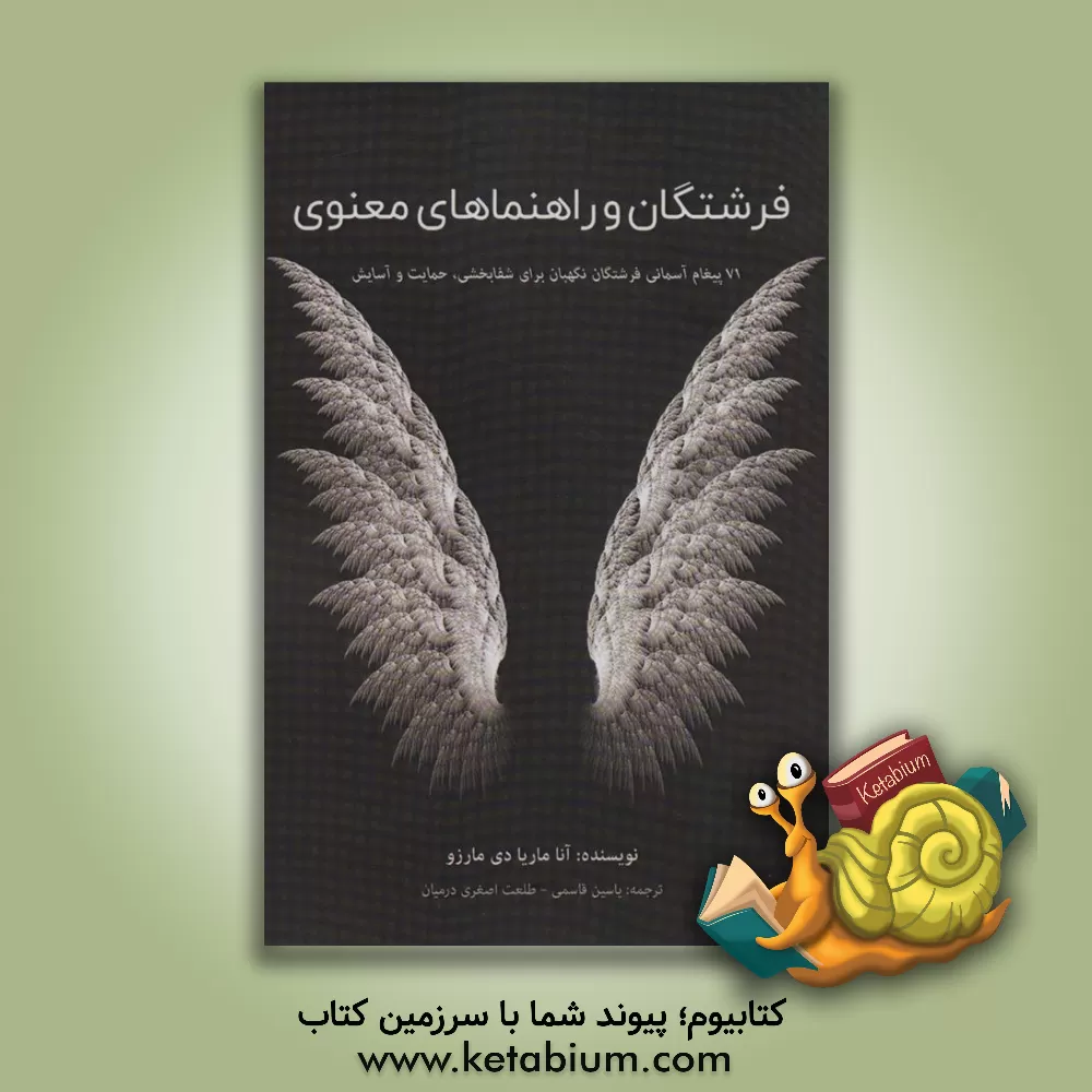 کتاب فرشتگان و راهنماهای معنوی: 71 پیغام آسمانی فرشتگان نگهبان برای شفابخشی، حمایت و آسایش |اثر آناماریا دی مارتسو