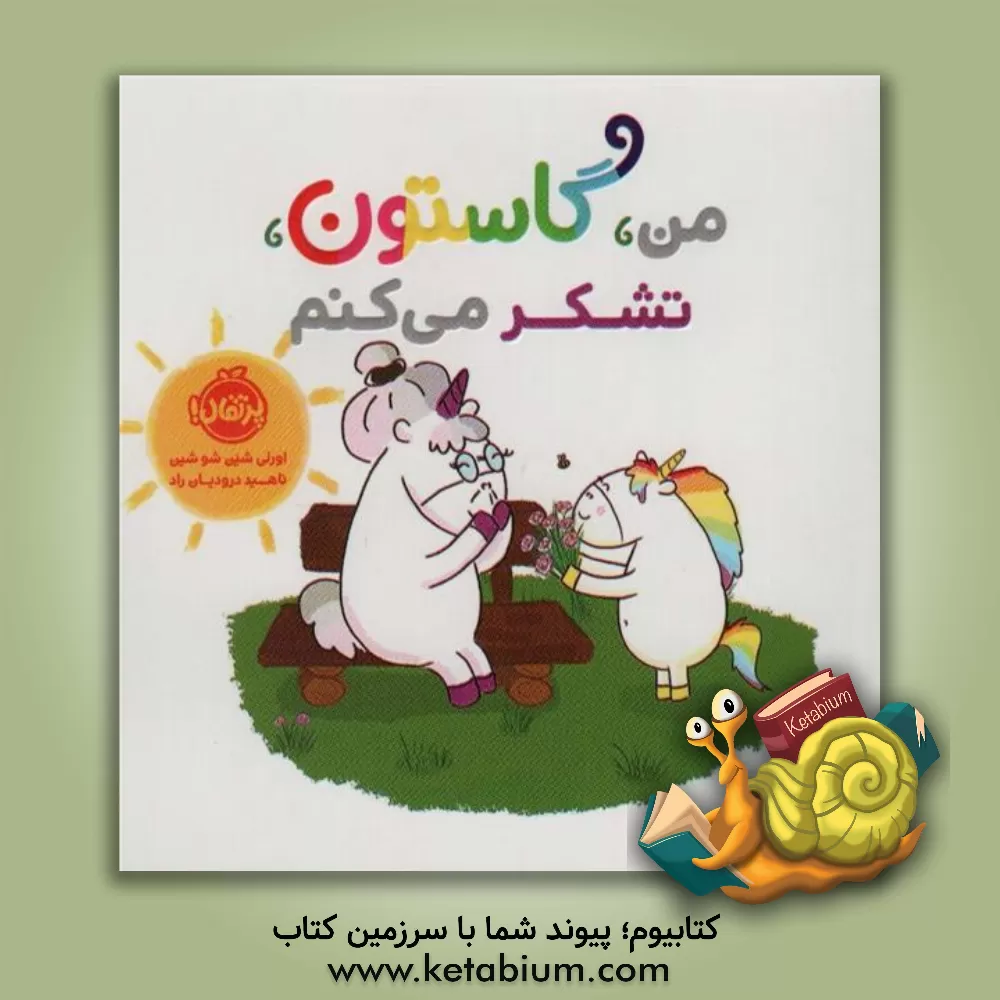 کتاب من،گاستون،تشکر می کنم اثر اورلی شین‌شوشین