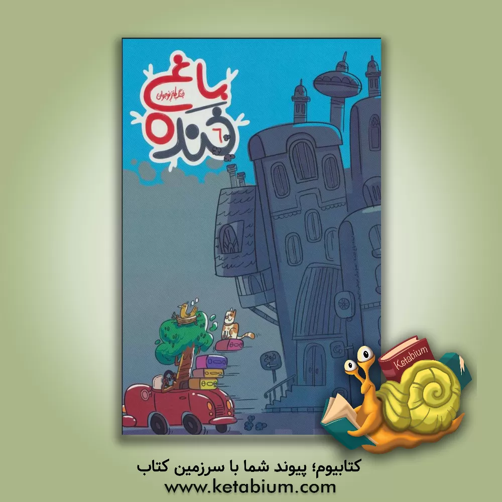 کتاب باغ خنده 6 (جنگ طنز نوجوان) |اثر سیدسعید هاشمی