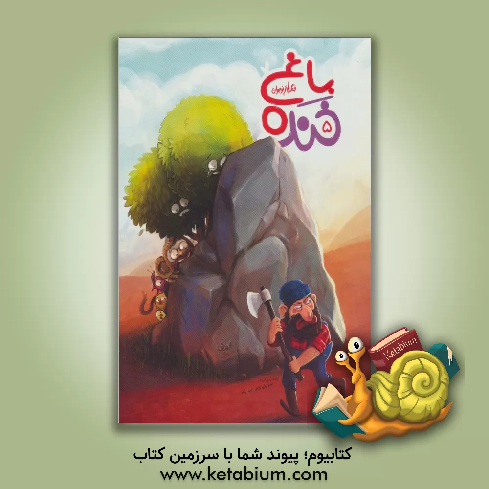 کتاب باغ خنده 5 (جنگ طنز نوجوان) اثر مجتبی حیدرپناه