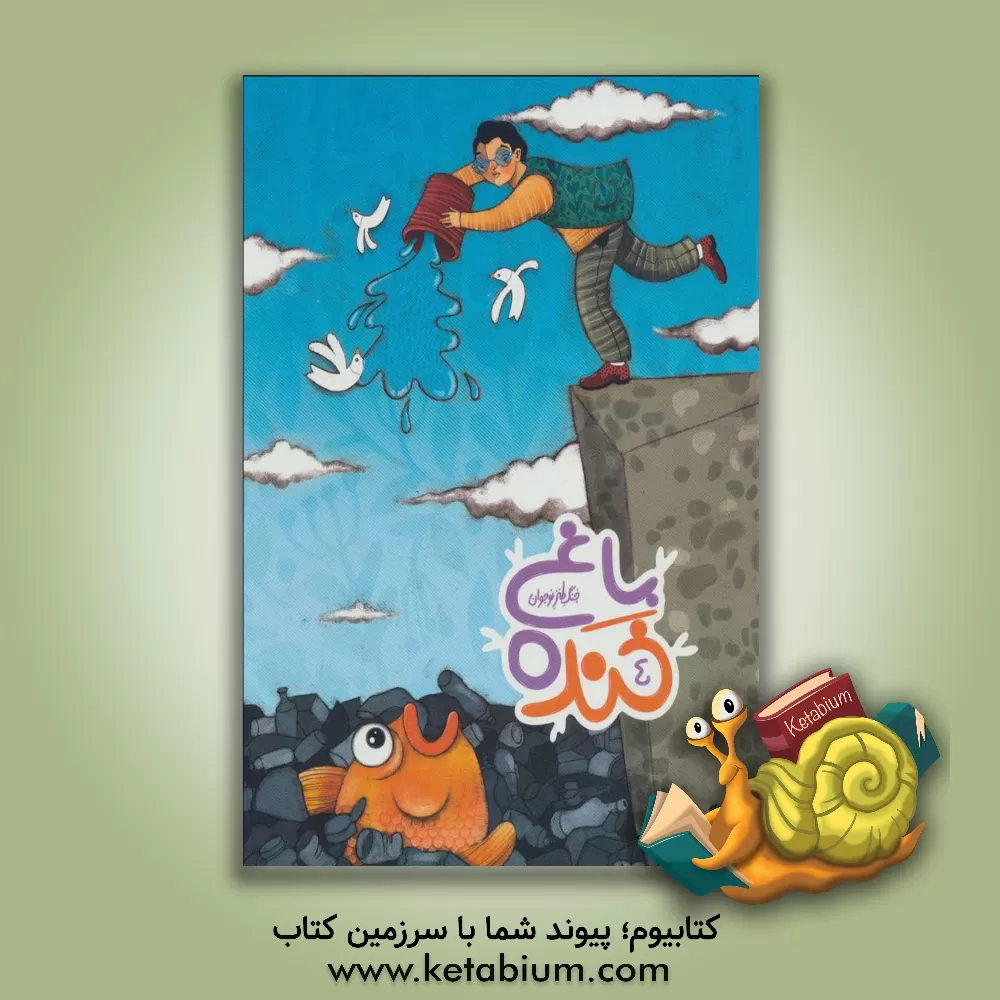 کتاب باغ خنده 4 (جنگ طنز نوجوان) |اثر سیدسعید هاشمی