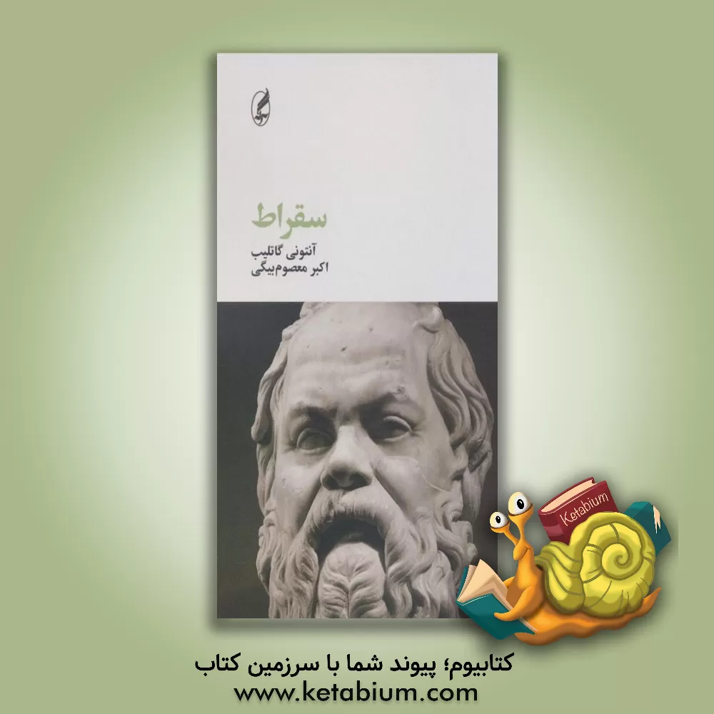 کتاب سقراط |اثر آنتونی گاتلیب