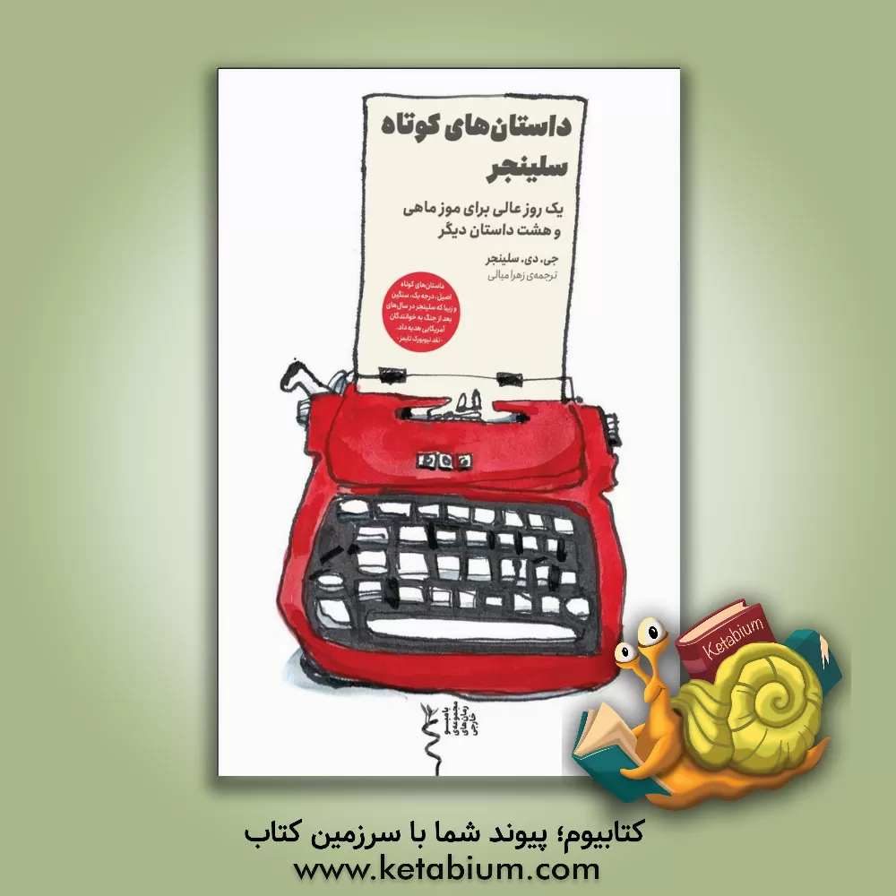 کتاب داستان‌های کوتاه سلینجر اثر جروم‌دیوید سالینجر